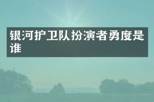 银河护卫队扮演者勇度是谁