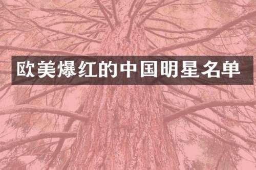 欧美爆红的中国明星名单