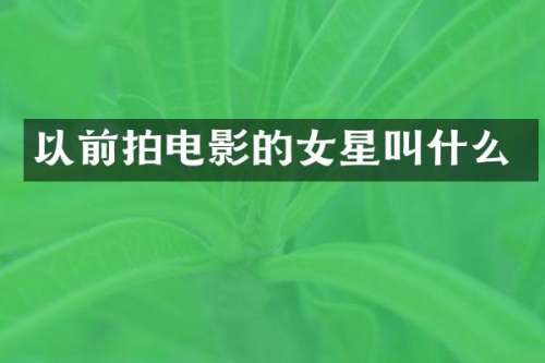 以前拍电影的女星叫什么