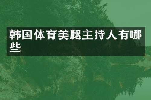 韩国体育主持人有哪些