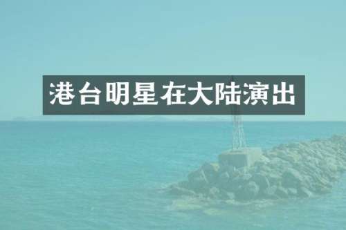 港台明星在大陆演出
