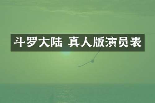 斗罗大陆 真人版演员表