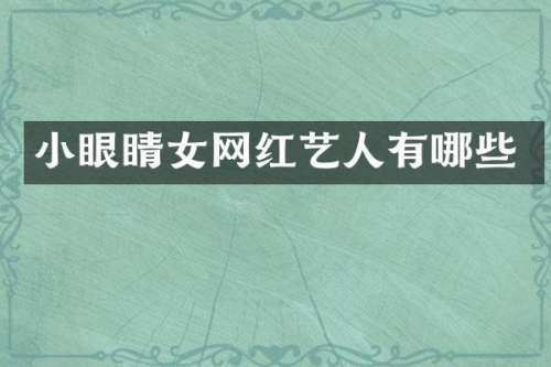 小眼睛女网红艺人有哪些
