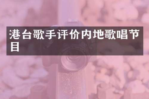 港台歌手评价内地歌唱节目