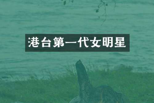港台第一代女明星
