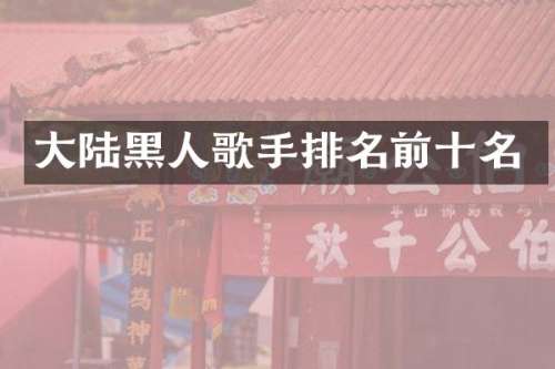 大陆黑人歌手排名前十名