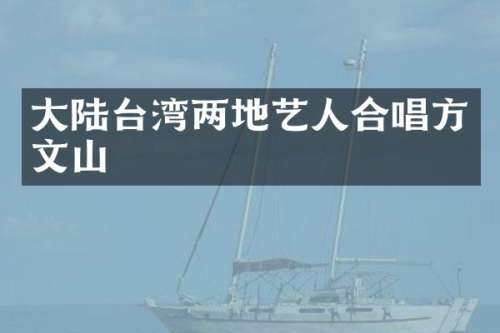 大陆台湾两地艺人合唱方文山