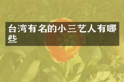 台湾有名的艺人有哪些