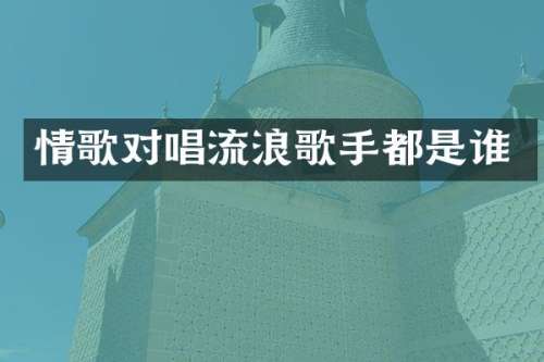 情歌对唱流浪歌手都是谁