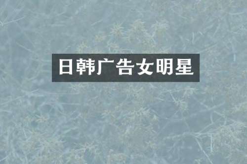 日韩广告女明星