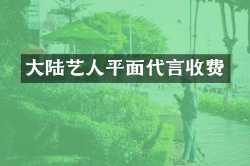 大陆艺人平面代言收费