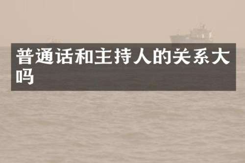 普通话和主持人的关系大吗