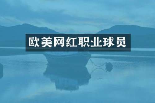 欧美网红职业球员