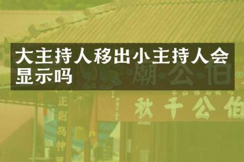 大主持人移出小主持人会显示吗