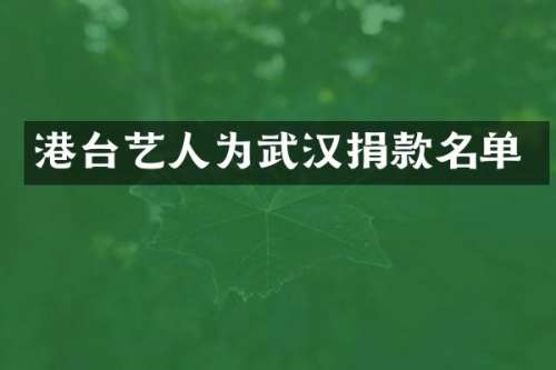 港台艺人为武汉捐款名单
