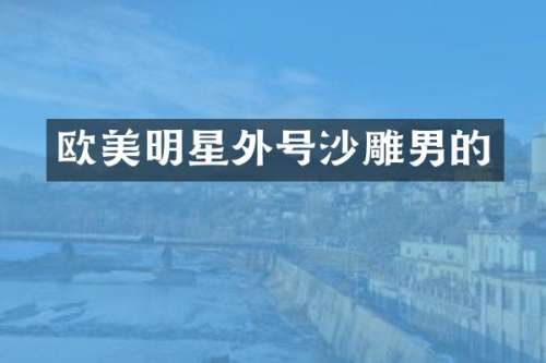 欧美明星外号沙雕男的
