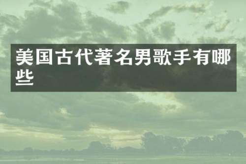 美国古代著名男歌手有哪些
