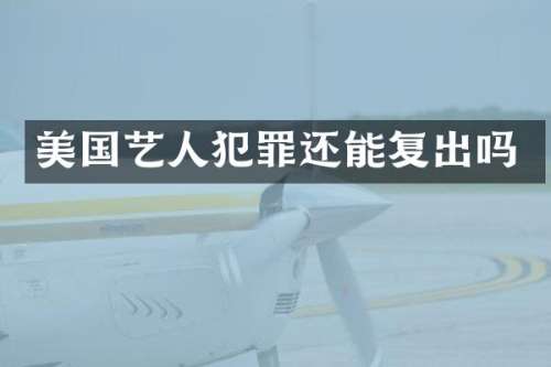 美国艺人犯罪还能复出吗