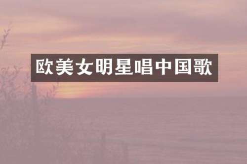 欧明星唱中国歌