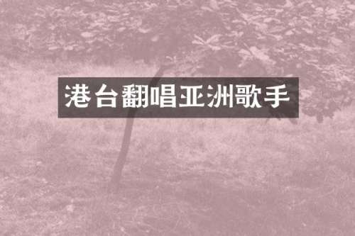 港台翻唱亚洲歌手