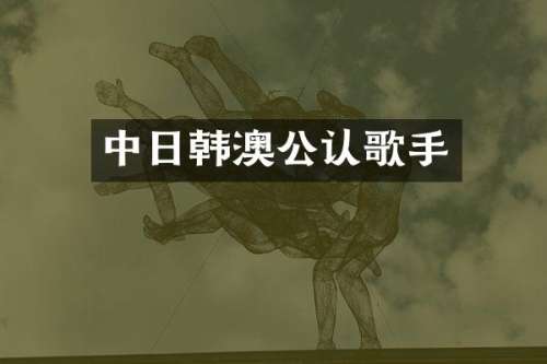 中日韩澳公认歌手