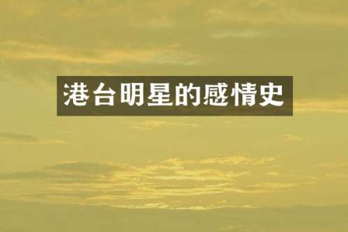 港台明星的感情史