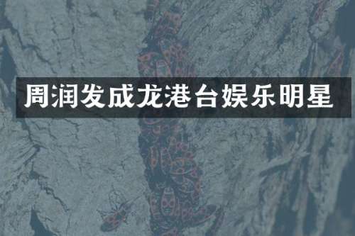 周润发成龙港台娱乐明星