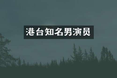 港台知名男演员