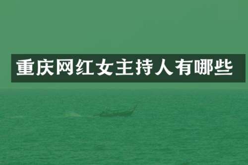 重庆网红女主持人有哪些