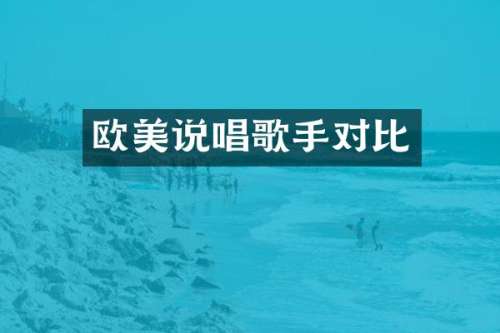 欧美说唱歌手对比