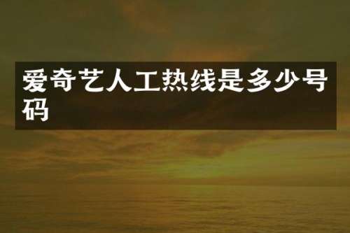 爱奇艺人工热线是多少号码
