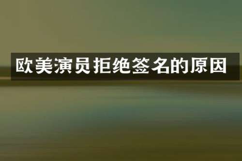 欧美演员拒绝签名的原因