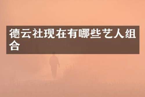德云社现在有哪些艺人组合