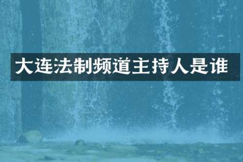 大连法制频道主持人是谁