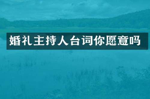 婚礼主持人台词你愿意吗