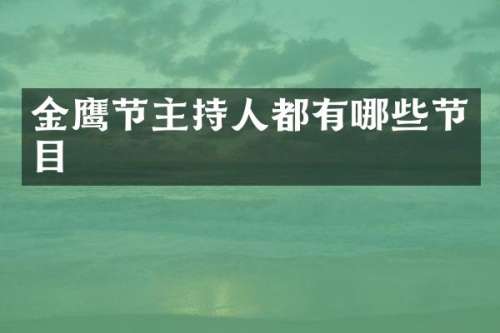 金鹰节主持人都有哪些节目