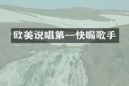 欧美说唱第一快嘴歌手