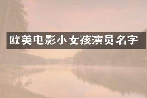 欧美电影小女孩演员名字