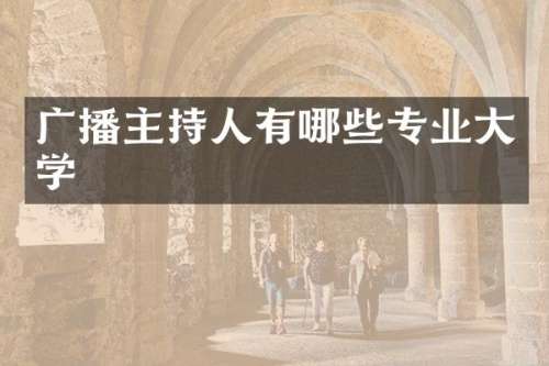 广播主持人有哪些专业大学