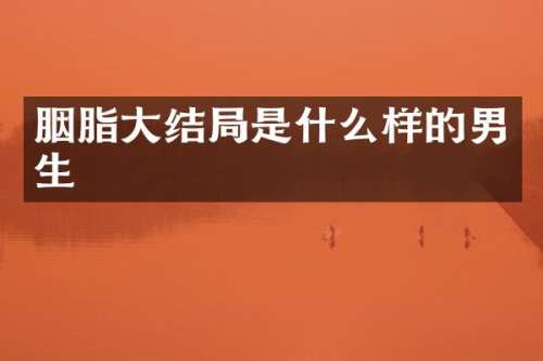 胭脂大结局是什么样的男生
