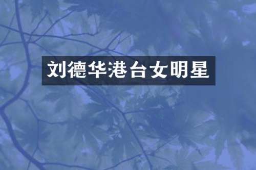 刘德华港台女明星