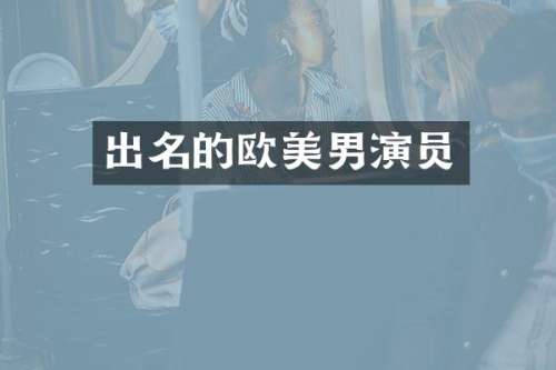 出名的欧美男演员