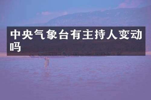中央气象台有主持人变动吗