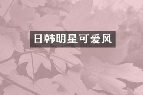日韩明星可爱风