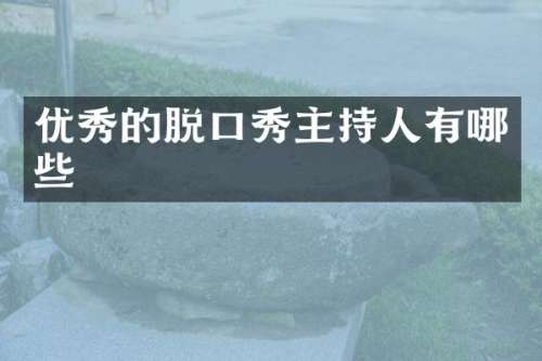 优秀的脱口秀主持人有哪些
