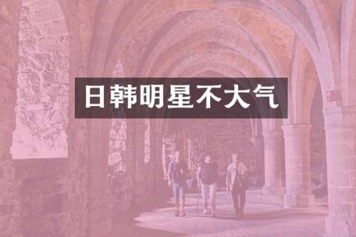 日韩明星不大气