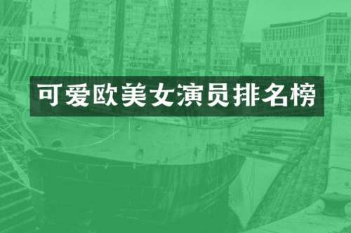 可爱欧演员排名榜