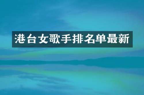 港台女歌手排名单最新