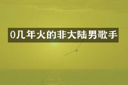 0几年火的非大陆男歌手