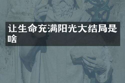 让生命充满阳光大结局是啥